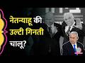 सत्ता गंवाएंगे Natanyahu?हटाने पूरा विपक्ष साथ आया, Israel में Bennett-Lapid Alliance छीनेगा कुर्सी?