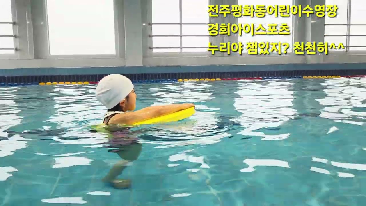 #특허받은전주평화동수영장#전북.전주어린이,초등수영축구장#효자동#평화동어린이수영장#삼천동#효천##26년3월5일#신규회원모집#경희아이스포츠연구소오픈#2층평화동수영#누리동요 