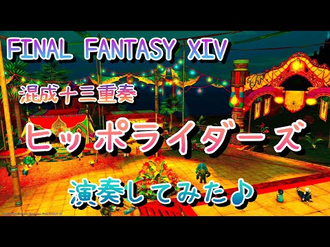 【混成十三重奏】ヒッポライダーズ「FINAL FANTASY XIV ENDWALKER ～暁月のフィナーレ～」より【演奏してみた♪】