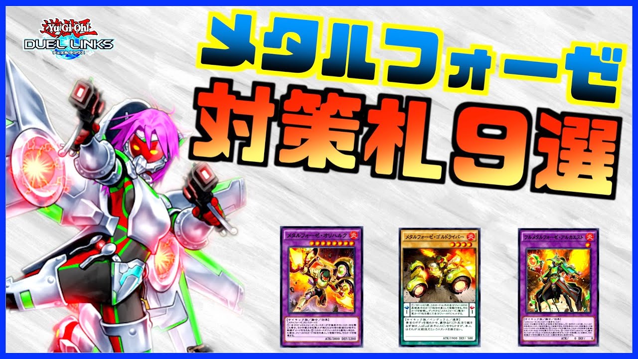 【ラジオ動画】メタルフォーゼの対策札を解説してみた【遊戯王デュエルリンクス】【Yu-Gi-Oh Duellinks】 - YouTube