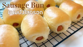 Sausage bun วิธีทำขนมปังใส้กรอก นุ่มๆหอมๆ