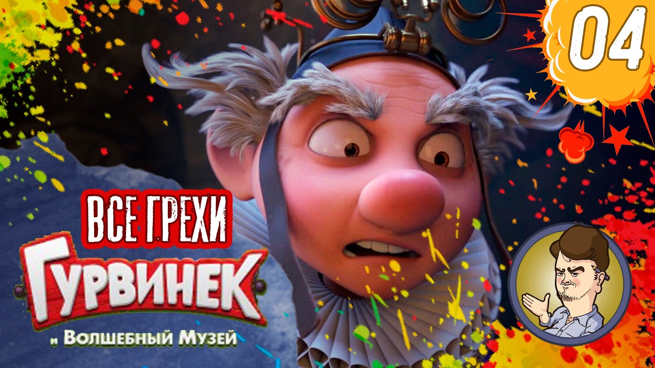 Все грехи фильма 