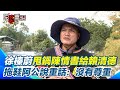 花蓮災情與政府反應
