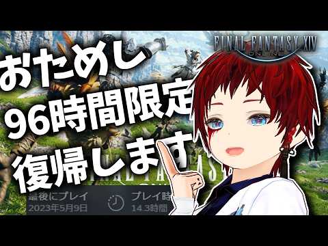 【#ff14】96時間限定で復帰できると聞いた！ほぼ初見！ストーリー進めよう！　初見さん歓迎！高評価多数でシリーズ化！【MAKOTO Usotsuki】