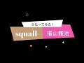 【歌ってみた】squall /福山雅治
