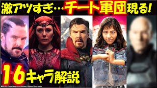 「ドクター・ストレンジ／マルチバース・オブ・マッドネス」メンバー【解説考察】：ワンダ｜X-MEN|プロフェッサーX|