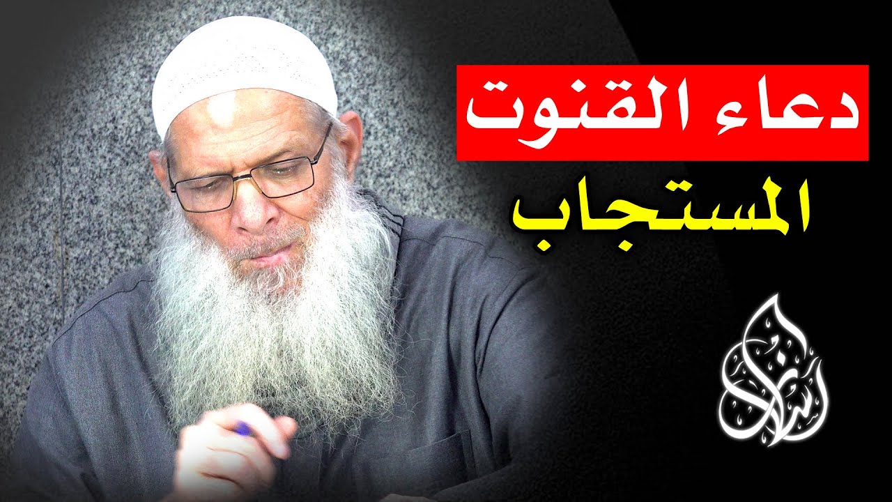 شرح دعاء قنوت الوتر | الشيخ محمد بن سعيد رسلان | [ 4K ]