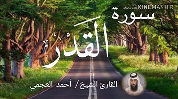 سورة القدر / الشيخ أحمد العجمي  Sourat Al-Qadr / Sheikh Ahmed Al Ajami