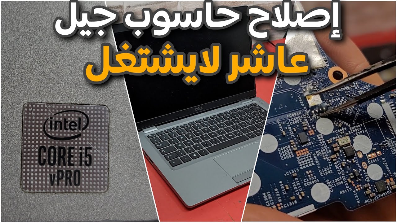 إصلاح حاسوب جيل عاشر لايشتغل dell latitude 5310 10th gen