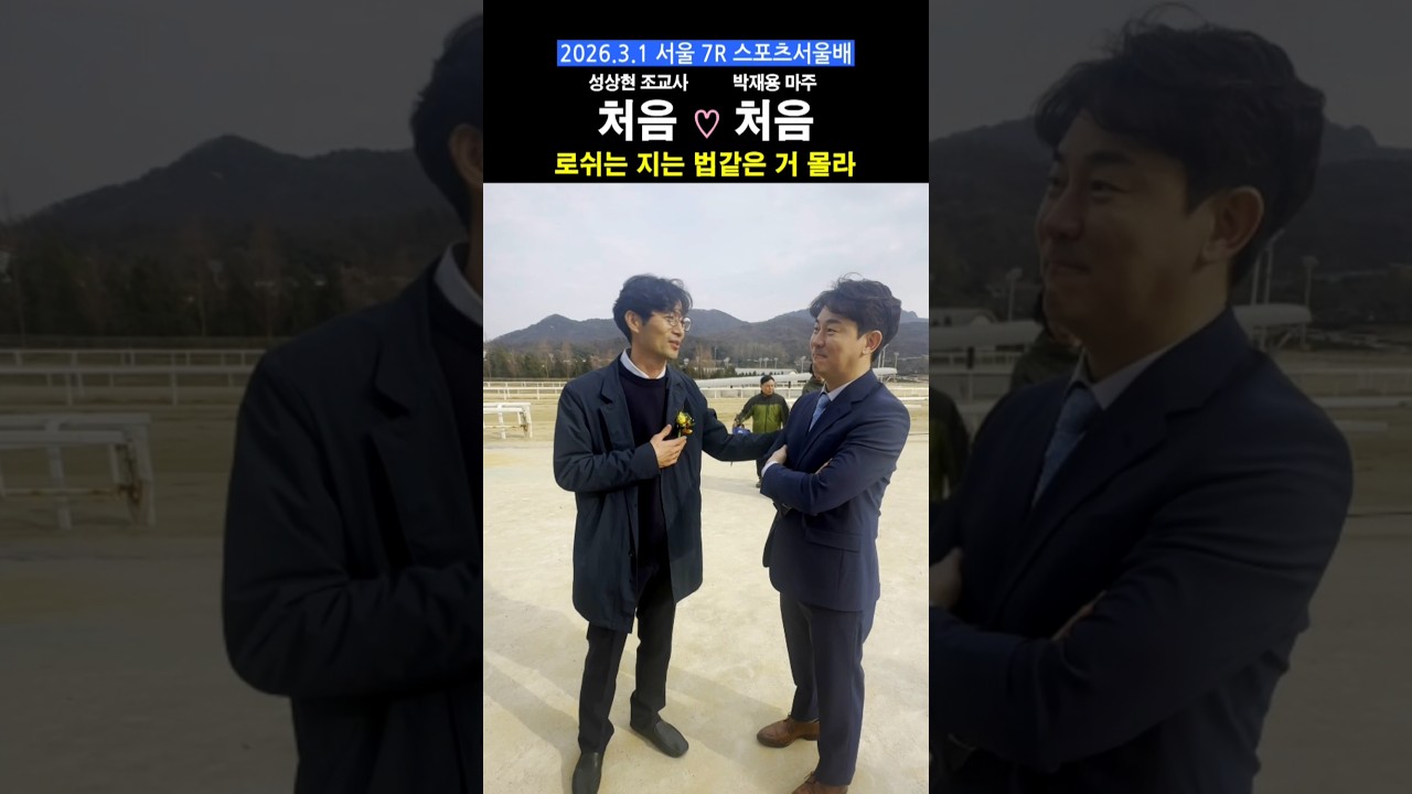 로쉬는 지는 거 몰라! #4전4승 #대상경주는 #처음입니다