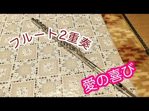 【フルート2重奏】フルート2重奏愛の喜び
