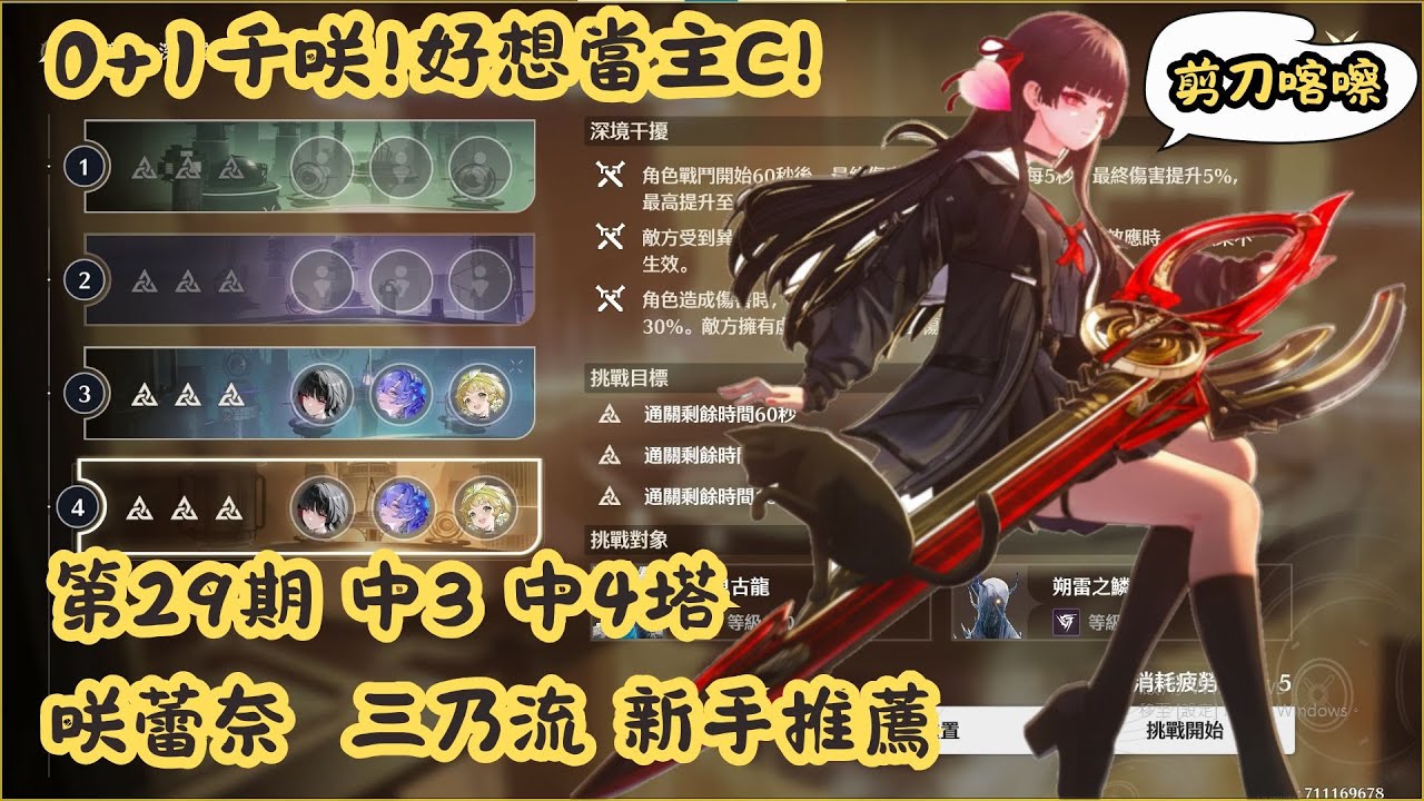 【鳴潮】千咲0+1主C 咲蕾奈三奶隊 ｜手法攻略｜通關第29期深塔中塔 ｜中四塔