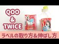 【自作】TWICEのQOOのラベルの取り方&伸ばし方について紹介してみた！