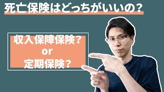 死亡保険は収入保障保険と定期保険どっちがいいの？