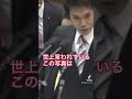 【総理になれない男】統一教会と自民党-続きは概要欄【誰よりも日本を良くしたい政治家】-#short