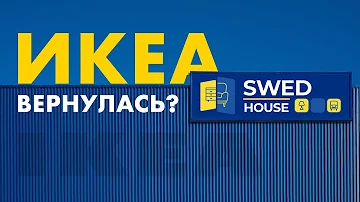 ИКЕА под новым брендом? Обзор SWED HOUSE IKEA ожидание / реальность