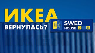 ИКЕА под новым брендом? Обзор SWED HOUSE 