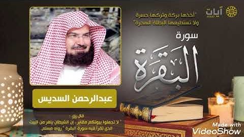 سورة البقرة من القارئ عبدالرحمن السديس برواية حفص عن عاصم - مرتل -(بدون إعلانات)تلاوه هادئه.