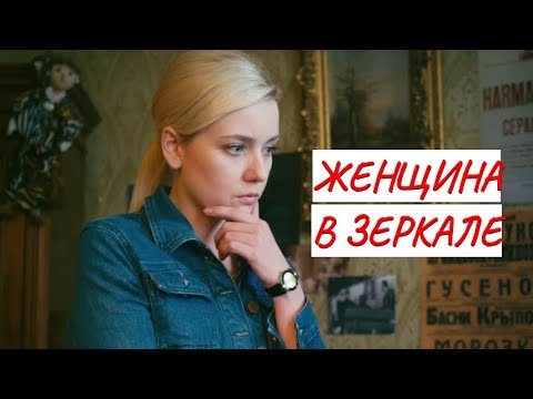 Женщина В Зеркале Мелодрама Фильм В Hd