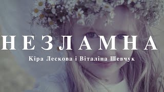 Кіра Лескова І Віталіна Шевчук - Незламна (Cover) Кава Люся