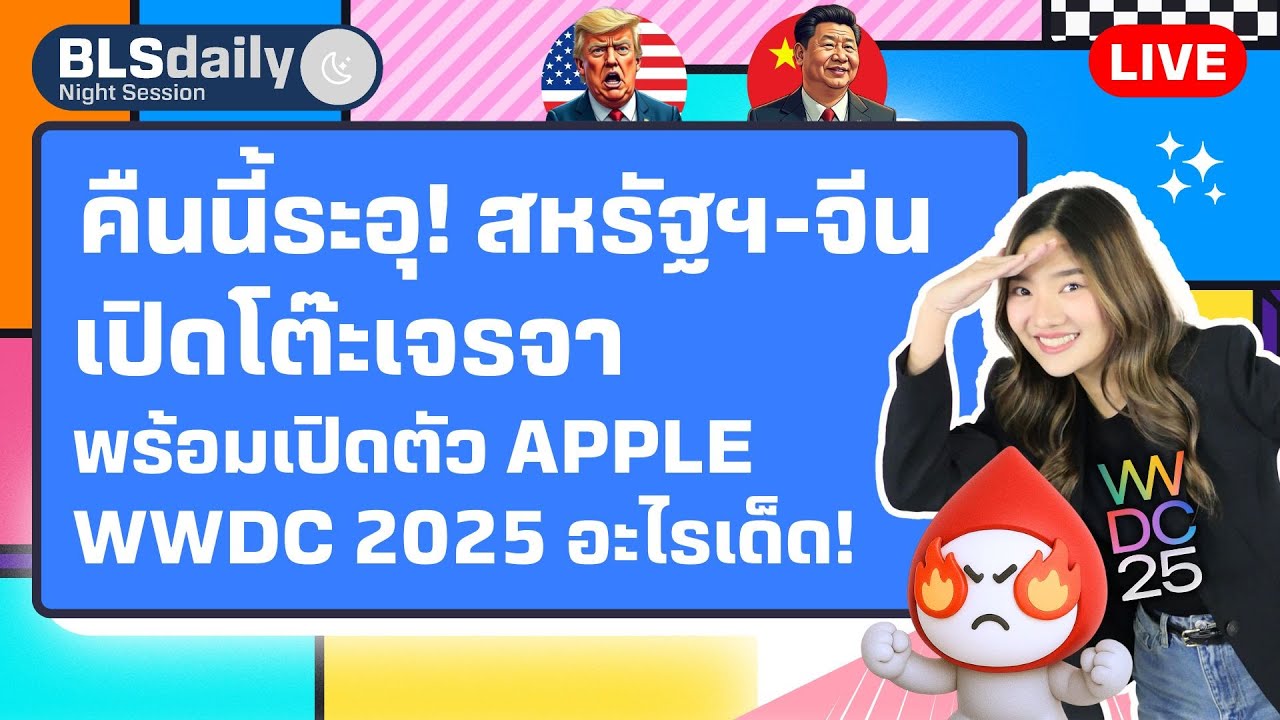 BLSdaily Night Session | คืนนี้ระอุ สหรัฐฯ-จีน เปิดโต๊ะเจรจา เปิดตัว Apple WWDC 2025 ( 9 มิ.ย. 68 )