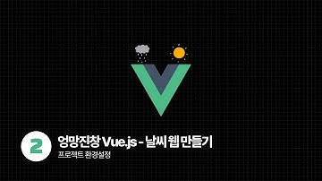 Vue.js OpenWeatherMap Api로 날씨 웹 만들기 - 프로젝트 환경설정