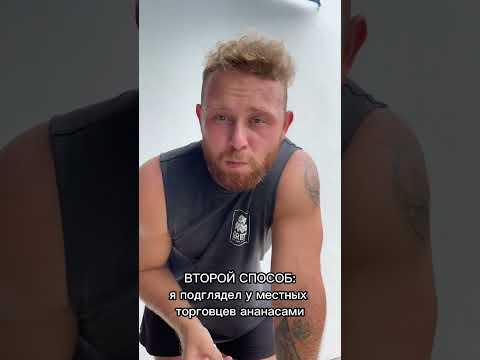 А вы знали КАК ЧИСТИТЬ АНАНАС 🍍 ??  #бали #ананас #авызналиэто