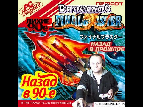 Turbo grafx 16  PC Engine Final Blaster Финальный бластер Лихие 90е Игра нашего детства Вячеслав