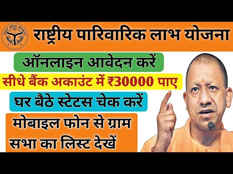 Rastriya Parivarik labh yojana online up || राष्ट्रीय पारिवारिक लाभ योजना में आवेदन कैसे करें,