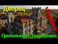 Дворец Грохольских - Терещенко. пгт Червоное. Экскурсия.