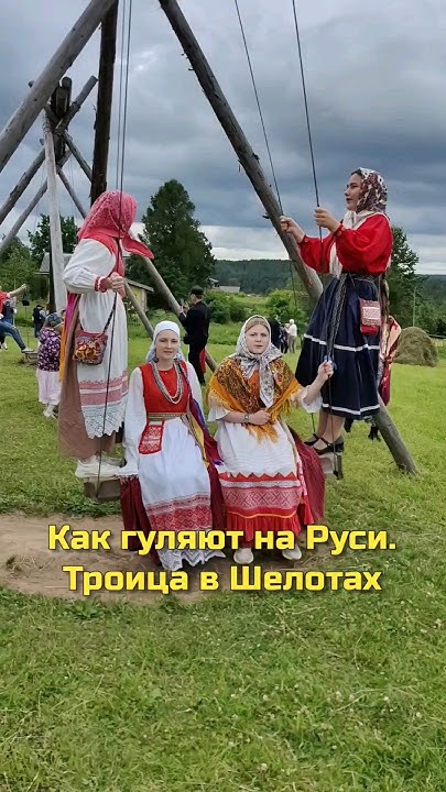 Как гуляют на Руси. Гуляния на Троицу в Шелотах #русский север #деревня ...