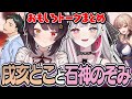 【まとめ】ボケとツッコミが交差した 石神のぞみと戌亥とこ おもしろトークまとめ【にじさんじ/切り抜き】