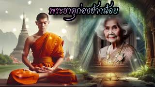 ถึงก่องน้อยก็แน่นนะ|พระธาตุก่องข้าวน้อย|นิทานพื้นบ้าน