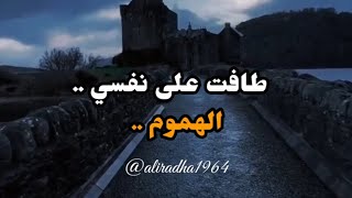 طافت علی نفسي الهموم  كانها وكأنهن فريسة وصقور ياليل اين النور اني تائه هل تنقضي ؟ ام ليس بعدك نور