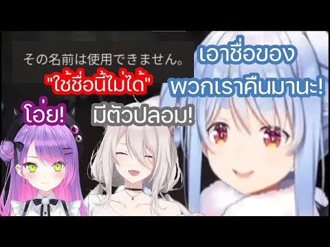 [Hololive ซับไทย] เปโกร่า, โบตัน และ โทวะ พบว่าชื่อของพวกเธอ ถูกผู้เล่นคนอื่นใช้ไปแล้ว