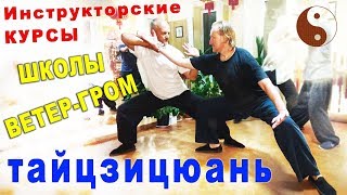 Тайцзицюань Ветер-Гром. Инструкторские курсы в Харькове (2018)