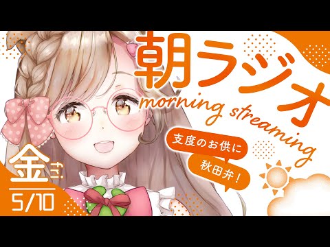 【秋田弁朝ラジオ】秋田のラジオに出る朝！度胸分けてけれ～！✨ 初見さん、秋田県民も他県民も大歓迎！【#蕗之葉みもざ】#秋田 #秋田弁