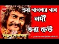      nodi bhora dheu     biplab goldar  folk studio fulia  joy bhoba 