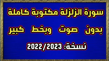 سورة الزلزلة مكتوبة كاملة بدون صوت وبخط كبير HD
