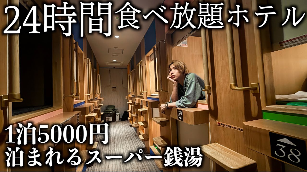 【24時間食べ放題ホテル】1泊5000円泊まれるスーパー銭湯に1泊2日！