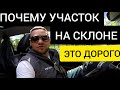 НЕ ПОКУПАЙ УЧАСТОК НА СКЛОНЕ. ИЩЕМ ЗЕМЛЮ В ХАРЬКОВЕ ПОД ДОМ!