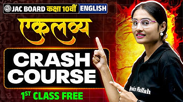 एकलव्य क्रैश कोर्स 🔥| JAC Board 10 English Crash Course 2026 | 1st Class Free | Class 10th JAC Board