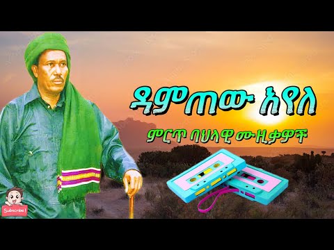 ዳምጠዉ አየለ ምርጥ ባህላዊ ሙዚቃዎች ስብስብ Damtew Ayele Ethiopian Cultural Music Mix ባህላዊ ሙዚቃ ዳምጠው 
