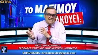 «Κάτι έχει σπάσει στο πολιτικό σύστημα» – Η μεγάλη συζήτηση για θεσμούς, Δικαιοσύνη και εμπιστοσύνη