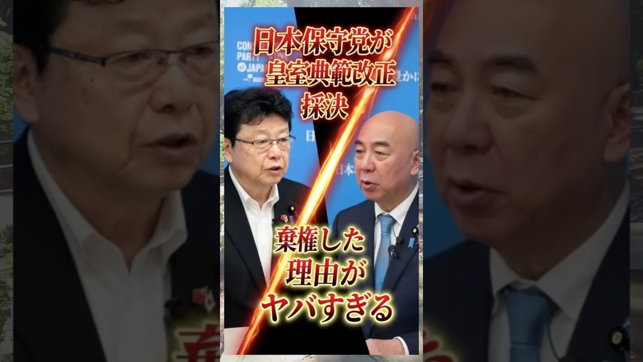 保守党がついに動いた…採決棄権という抗議 #政治 #日本保守党
