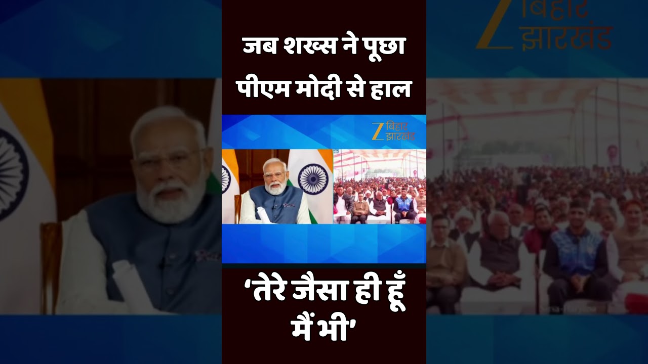 PM Modi In Khel Mahotsav : जब शख्स ने पूछा पीएम मोदी से हाल, तो पीएम बोले - तेरे जैसा ही हूँ मैं भी