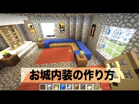 マイクラ お城の内装編 Part 1 Youtube