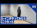 【ショート動画撮り溜め】レイニがやってみたらこうなった #4