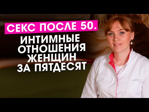 Интимная жизнь и секс после 50 лет. Отношения женщин за пятьдесят.