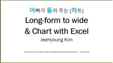아빠가 들려 주는 [차트]  Long form to wide & Chart with Excel